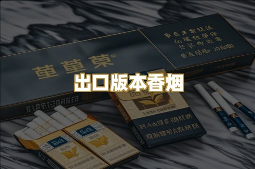 出口版本香烟