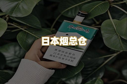 日本烟总仓